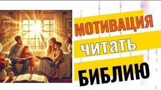 МОТИВАЦИЯ  ЧИТАТЬ БИБЛИЮ