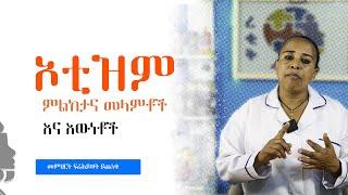 የኦቲዝም ምልከታና : መላምቶች እና እውነቶች | Early Signs of Autism Video Tutorial