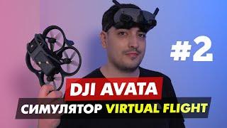 DJI AVATA УЧИМСЯ ЛЕТАТЬ В СИМУЛЯТОРЕ DJI VIRTUAL FLIGHT