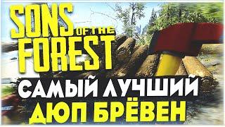 Sons Of The Forest | Самый лучший дюп бревен | Самый быстрый дюп бревен