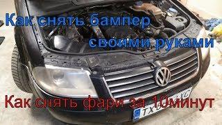 Как снять бампер Фольксваген Пассат Б5 // Как снять фары VW Passat B5+