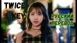 TWICE (트와이스) – LIKEY (русский перевод)[rus sub]