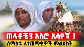 bermel Georgis ጠላቶቼን ሳይ ያልጠበኩት ነገር አየሁ ! | በርሜል ቅዱስ ጊዮርጊስ #orthodox