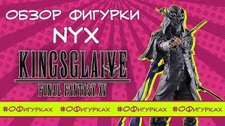 Обзор фигурки Final Fantasy Kingsglaive Nyx Ulric. О Фигурках