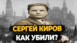 СЕРГЕЙ КИРОВ: КАК УБИЛИ РЕВОЛЮЦИОНЕРА?