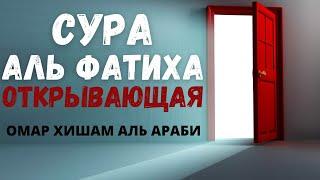 СУРА АЛЬ ФАТИХА (ОТКРЫВАЮЩАЯ) / ЧИТАЙ И ПРОСИ ВСЕ ЧТО ХОЧЕШЬ!  ОМАР ХИШАМ АЛЬ АРАБИ