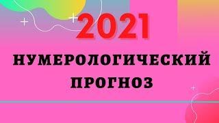 2021 - нумерологический прогноз по дате рождения