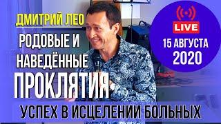 Дмитрий Лео. Родовые и наведённые проклятия. 1 часть