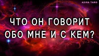 Что он говорит обо мне и с кем говорит? Расклад таро онлайн