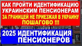 Пенсионерам за границей: Бесплатная идентификация без возвращения в Украину?