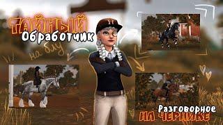 ТАЙНЫЙ ОБРАБОТЧИК|STAR STABLE #2