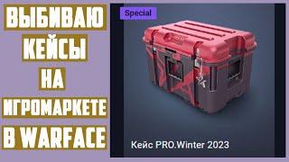 Открытие Кейсов PRO.Winter 2023 на Игромаркете в Warface