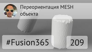 Ориентирование MESH объекта во Fusion 360 - Выпуск #209