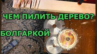 Диски по дереву для болгарки 125мм. Трехзубый диск, цепной диск по дереву для болгарки и сороказубый