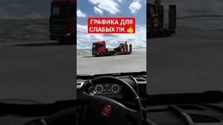 ETS2 ГРАФИКА ДЛЯ СЛАБЫХ ПК  #ets2 #етс2 #eurotrucksimulator2