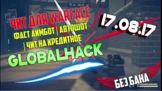 ЧИТ ДЛЯ WARFACE RU ► GlobalHack FAST AIM ESP WH ЗАМЕНА ОРУЖИЯ ПРОСТРЕЛ СТЕН