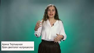 Арина Тертышная. Врач диетолог-нутрициолог