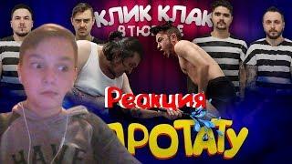 КЛИККЛАК ЗА РЕШЕТКОЙ: ГИДРОТАТУ: РЕАКЦИЯ-ЭЛВИН