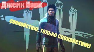 ДЖЕЙК ПАРК В ДЕЛЕ - Dead by Daylight