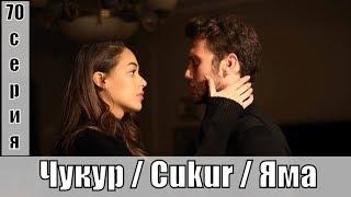 Чукур / Cukur / Яма 70 серия / турецкий криминал, боевик, триллер / русская озвучка / сюжет, анонс