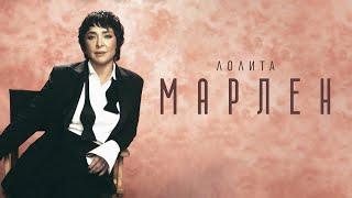 Лолита — Марлен (Премьера клипа, 2022)