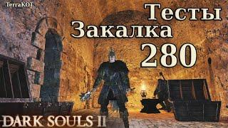 #280 | Закалка, прокачка, тесты, яд, кровотечение… (Dark Souls II)