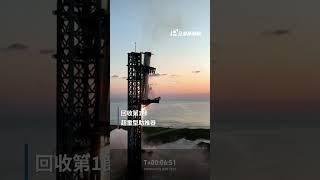 發射塔成功回收助推器 SpaceX星艦第5次試射｜#公視新聞網 #Shorts