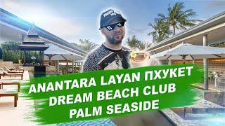 Самая дорогая вилла за $15млн на Пхукете, тусим в Dream Beach и ужинаем в ресторане Пхукет, Тайланд