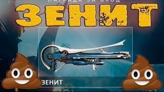 Warframe  награда на 500 дней, зенит билд, гайд, обзор в реальных условиях