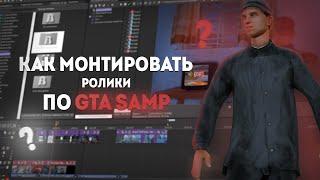 МОНТАЖ РОЛИКОВ ПО GTA SAMP #3