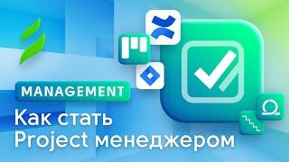 Как стать менеджером проектов в IT | Project Management