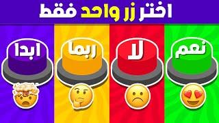 إختر زر واحد فقط ️ تحدي نعم أو لا أو ربما أو أبدًا 🟢🟡🟣