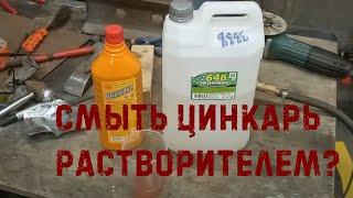 Можно ли смыть Цинкарь растворителем? (Нет, нельзя)