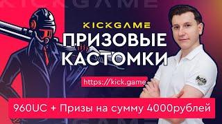 Призовые КАСТОМКИ от KICKGAME | Сквады PUBG Mobile