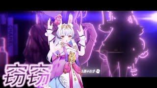 【蘭音】竊竊 /【兰音Reine】窃窃