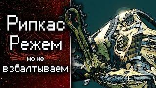 Рипкас. Режем, но не взбалтываем (обзор, гайд, билды) {Warframe}