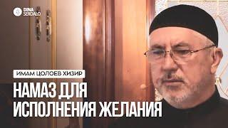 «Намаз для исполнения желания» — Имам Цолоев Хизир l Ингушетия