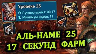 Аль-Наме 25 этаж - 17 секунд - Склеп Дьявола пустыни - RAID: shadow legends