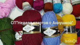 СП"Неделя стартов с Аннушкой". День 1.// Вязание для клуба 40 петель добра.