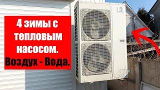 4 зимы с тепловым насосом воздух - вода.