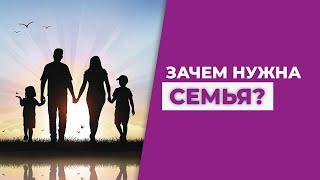 Зачем нужна семья? Создание семьи. Цель семьи. Гармоничные отношения