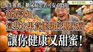[Doctor's Recommendation]  Fruits for Diabetics《糖尿病患者必知的水果：健康控糖的甜蜜选择》 《糖尿病患者的水果推荐》#糖尿病，#控糖，#医生建议