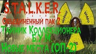 Сталкер ОП 2 Тайник Коллекционера Бункер управления монолитом все места