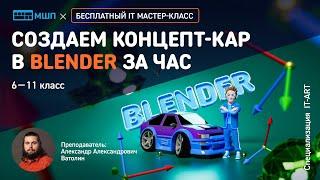 Создаем концепт-кар в Blender за час | Мастер-класс Московской школы программистов