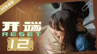 【ENG SUB】开端 12 | Reset 12（白敬亭/赵今麦/刘涛/刘奕君/黄觉/刘丹）