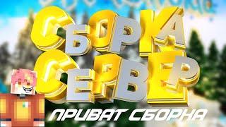 СБОРКА СЕРВЕРА МАЙНКРАФТ 1.8-1.12.2 | КРАСИВЫЙ СПАВН | ЭФФЕКТЫ | КЕЙСЫ