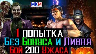 Гнев Терминатора 1 попытка Без Бонуса и Ливня Бой 200 башня Ужаса МКМ