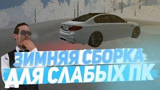 ЗИМНЯЯ СБОРКА GTA SAMP ДЛЯ СЛАБЫХ ПК & СБОРКА КРМП ДЛЯ РОДИНА РП