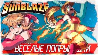 ВЕСЁЛЫЕ ПОПРЫГУШКИ! - Sunblaze [Обзор / Первый взгляд на русском]