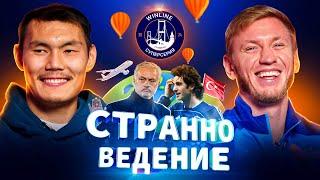 СТРАННОВЕДЕНИЕ | Алип, Чистяков, Моуринью, Текке